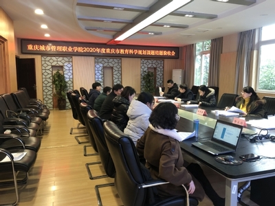 我校成功舉行2020年度重慶市教育科學規(guī)劃課題結(jié)題評審會