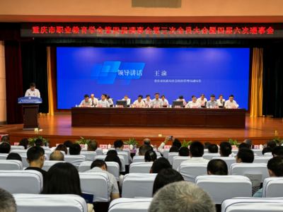 推進職業(yè)教育高質(zhì)量發(fā)展——重慶市職業(yè)教育學會第四屆理事會第三次會員大會暨四屆六次理事會順利召開