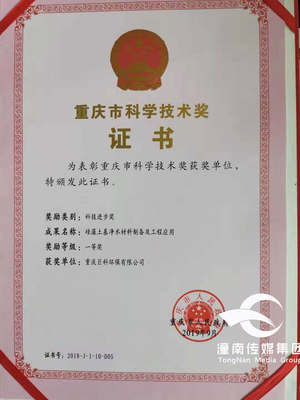 巨科環(huán)保榮獲重慶市科學技術(shù)一等獎，引領(lǐng)重慶綠色技術(shù)服務(wù)新篇章