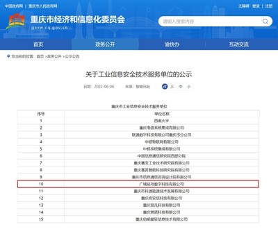 廣域銘島獲評重慶市工業信息安全技術服務單位，助力山城智能制造安全升級
