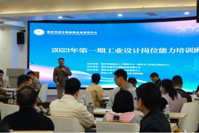 重慶市工業(yè)設計崗位能力培訓班(第一期)在西南大學(重慶)產業(yè)技術研究院順利開班